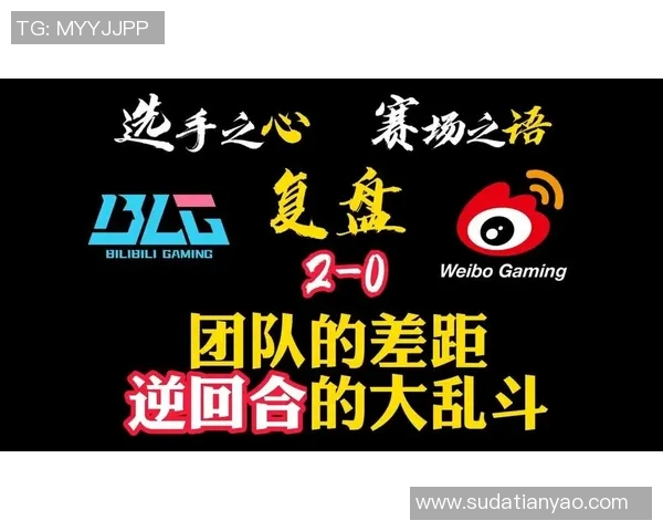 赛后复盘：V5与BLG的对决速度分析与战术探讨